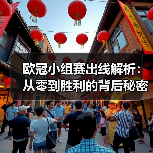 欧冠小组赛出线解析:从零到胜利的背后秘密(图4) 欧冠小组赛出线解析:从零到胜利的背后秘密(图4)