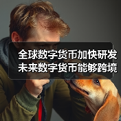 全球数字货币加快研发 未来数字货币能够跨境支付吗?(图2) 全球数字货币加快研发 未来数字货币能够跨境支付吗?(图2)