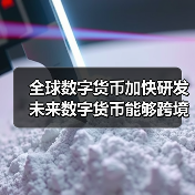 全球数字货币加快研发 未来数字货币能够跨境支付吗?(图3) 全球数字货币加快研发 未来数字货币能够跨境支付吗?(图3)