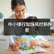 中小银行加强风控新探索(图2) 中小银行加强风控新探索(图2)