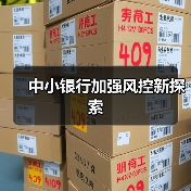 中小银行加强风控新探索(图4) 中小银行加强风控新探索(图4)