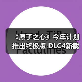 《原子之心》今年计划推出终极版 DLC4新截图曝光(图3) 《原子之心》今年计划推出终极版 DLC4新截图曝光(图3)