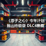 《原子之心》今年计划推出终极版 DLC4新截图曝光(图4) 《原子之心》今年计划推出终极版 DLC4新截图曝光(图4)