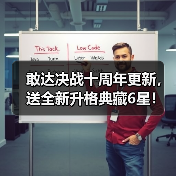 敢达决战十周年更新,送全新升格典藏6星!(图4) 敢达决战十周年更新,送全新升格典藏6星!(图4)