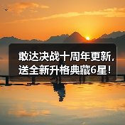 敢达决战十周年更新,送全新升格典藏6星!(图2) 敢达决战十周年更新,送全新升格典藏6星!(图2)