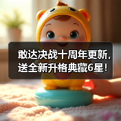 敢达决战十周年更新,送全新升格典藏6星!(图1) 敢达决战十周年更新,送全新升格典藏6星!(图1)