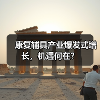 康复辅具产业爆发式增长,机遇何在?(图1) 康复辅具产业爆发式增长,机遇何在?(图1)