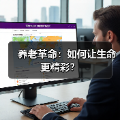 养老革命:如何让生命更精彩?(图4) 养老革命:如何让生命更精彩?(图4)