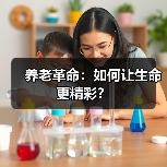 养老革命:如何让生命更精彩?(图2) 养老革命:如何让生命更精彩?(图2)
