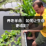 养老革命:如何让生命更精彩?(图3) 养老革命:如何让生命更精彩?(图3)