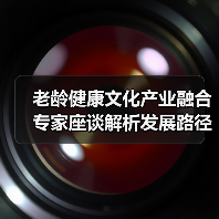 老龄健康文化产业融合专家座谈解析发展路径