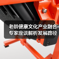 老龄健康文化产业融合专家座谈解析发展路径(图4) 老龄健康文化产业融合专家座谈解析发展路径(图4)