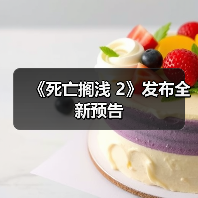 《死亡搁浅 2》发布全新预告