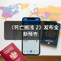 《死亡搁浅 2》发布全新预告(图4) 《死亡搁浅 2》发布全新预告(图4)