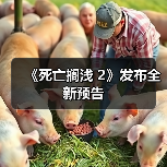 《死亡搁浅 2》发布全新预告(图3) 《死亡搁浅 2》发布全新预告(图3)
