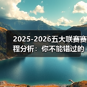 2025-2026五大联赛赛程分析:你不能错过的精彩较量(图4) 2025-2026五大联赛赛程分析:你不能错过的精彩较量(图4)