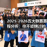 2025-2026五大联赛赛程分析:你不能错过的精彩较量(图3) 2025-2026五大联赛赛程分析:你不能错过的精彩较量(图3)