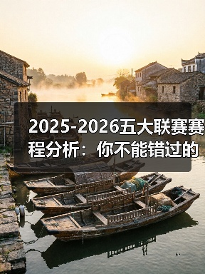 2025-2026五大联赛赛程分析:你不能错过的精彩较量(图2) 2025-2026五大联赛赛程分析:你不能错过的精彩较量(图2)