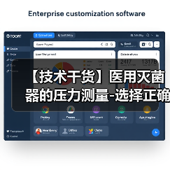 【技术干货】医用灭菌器的压力测量-选择正确的压力传感器(图4) 【技术干货】医用灭菌器的压力测量-选择正确的压力传感器(图4)