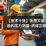 【技术干货】医用灭菌器的压力测量-选择正确的压力传感器(图3) 【技术干货】医用灭菌器的压力测量-选择正确的压力传感器(图3)