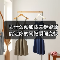为什么预加载关键资源能让你的网站瞬间变快?(图2) 为什么预加载关键资源能让你的网站瞬间变快?(图2)