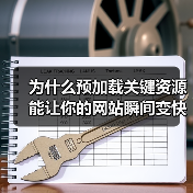 为什么预加载关键资源能让你的网站瞬间变快?(图3) 为什么预加载关键资源能让你的网站瞬间变快?(图3)