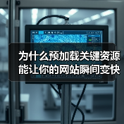 为什么预加载关键资源能让你的网站瞬间变快?(图4) 为什么预加载关键资源能让你的网站瞬间变快?(图4)