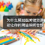 为什么预加载关键资源能让你的网站瞬间变快？