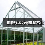 拒收现金为何屡禁不止(图3) 拒收现金为何屡禁不止(图3)