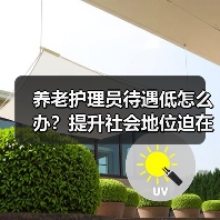 养老护理员待遇低怎么办?提升社会地位迫在眉睫(图3) 养老护理员待遇低怎么办?提升社会地位迫在眉睫(图3)