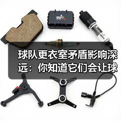 球队更衣室矛盾影响深远:你知道它们会让球队更难赢吗?(图4) 球队更衣室矛盾影响深远:你知道它们会让球队更难赢吗?(图4)