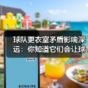 球队更衣室矛盾影响深远:你知道它们会让球队更难赢吗?(图2) 球队更衣室矛盾影响深远:你知道它们会让球队更难赢吗?(图2)