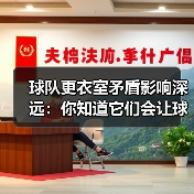 球队更衣室矛盾影响深远:你知道它们会让球队更难赢吗?(图3) 球队更衣室矛盾影响深远:你知道它们会让球队更难赢吗?(图3)