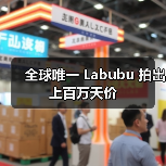 全球唯一 Labubu 拍出上百万天价(图2) 全球唯一 Labubu 拍出上百万天价(图2)