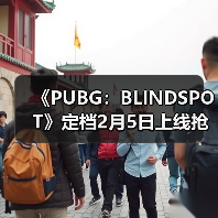 《PUBG:BLINDSPOT》定档2月5日上线抢先体验版(图2) 《PUBG:BLINDSPOT》定档2月5日上线抢先体验版(图2)