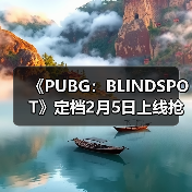 《PUBG：BLINDSPOT》定档2月5日上线抢先体验版