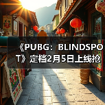《PUBG:BLINDSPOT》定档2月5日上线抢先体验版(图3) 《PUBG:BLINDSPOT》定档2月5日上线抢先体验版(图3)