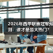 2026年西甲联赛冠军预测:谁才是最大热门?(图1) 2026年西甲联赛冠军预测:谁才是最大热门?(图1)