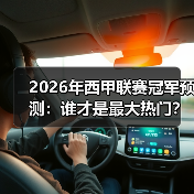 2026年西甲联赛冠军预测:谁才是最大热门?(图3) 2026年西甲联赛冠军预测:谁才是最大热门?(图3)
