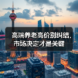 高端养老高价别纠结,市场决定才是关键(图2) 高端养老高价别纠结,市场决定才是关键(图2)