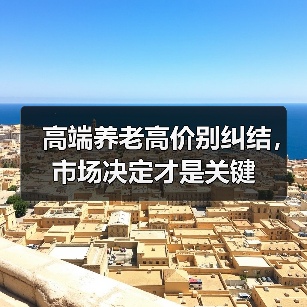 高端养老高价别纠结,市场决定才是关键(图3) 高端养老高价别纠结,市场决定才是关键(图3)