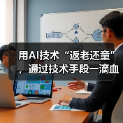 用AI技术“返老还童”,通过技术手段一滴血就预知未来(图3) 用AI技术“返老还童”,通过技术手段一滴血就预知未来(图3)
