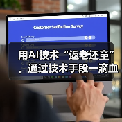 用AI技术“返老还童”,通过技术手段一滴血就预知未来(图2) 用AI技术“返老还童”,通过技术手段一滴血就预知未来(图2)