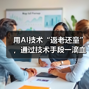 用AI技术“返老还童”,通过技术手段一滴血就预知未来(图1) 用AI技术“返老还童”,通过技术手段一滴血就预知未来(图1)