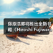 藤原浩即将推出全新书籍《Hiroshi Fujiwara：Fragment #3》（图3）