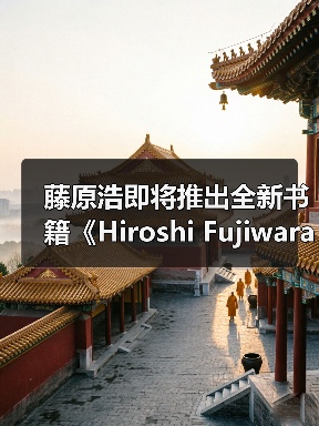 藤原浩即将推出全新书籍《Hiroshi Fujiwara：Fragment #3》（图2）