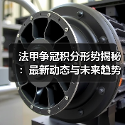 法甲争冠积分形势揭秘:最新动态与未来趋势分析(图4) 法甲争冠积分形势揭秘:最新动态与未来趋势分析(图4)