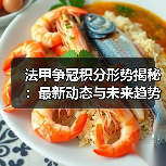 法甲争冠积分形势揭秘:最新动态与未来趋势分析(图3) 法甲争冠积分形势揭秘:最新动态与未来趋势分析(图3)