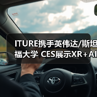 ITURE携手英伟达/斯坦福大学 CES展示XR+AI生命科学新突破(图2) ITURE携手英伟达/斯坦福大学 CES展示XR+AI生命科学新突破(图2)