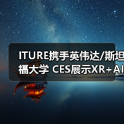 ITURE携手英伟达/斯坦福大学 CES展示XR+AI生命科学新突破